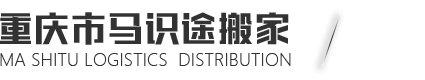 重庆市主城9区（江北区，渝北区，渝中区，大渡口区，南岸区，九龙坡区，沙坪坝区，巴南区，北碚区），以及重庆市29个区县承接： 居民搬家、公司搬家、厂房搬迁、钢琴搬运、家具拆装、打包服务、长短途搬家。